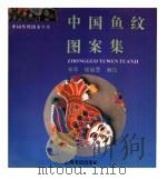 中国鱼纹图案集   1996  PDF电子版封面  7806220860  郑军，徐丽慧编绘 