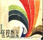 丝织图案   1981  PDF电子版封面  8156·120  杭州胜利丝织厂图案设计组编 