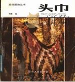 头巾   1989  PDF电子版封面  7506402602  刘领编 