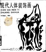 现代人体装饰画   1989  PDF电子版封面  7805030847  胡连江编绘（北京云舟文化艺术有限公司） 