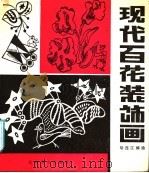 现代百花装饰画   1986  PDF电子版封面  8436·10  胡连江编绘 