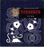 贵州苗族蜡染图案   1980  PDF电子版封面  7102013078  马正荣编 
