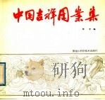 中国吉祥图案集   1988  PDF电子版封面  7538804870  张宇编 