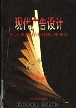 现代广告设计   1995  PDF电子版封面  7533009347  朱铭编著 