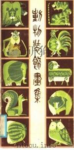 动物装饰画集   1986  PDF电子版封面  8421·142  徐昌酩画 