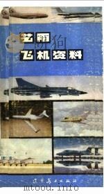 艺用飞机资料   1982  PDF电子版封面  8161·0097  朱连生编绘 