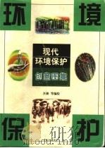 现代环境保护创意图案   1999  PDF电子版封面  7500821980  汪新主编；张志林等绘画 