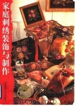 家庭刺绣装饰与制作   1996  PDF电子版封面  7501919976  叶琪编 