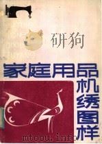 家庭用品机绣图样   1984  PDF电子版封面  8105·1282  乔兴智编 