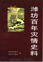 潍坊百年灾情史料   1999  PDF电子版封面     