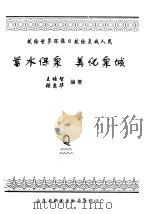 蓄水保泉  美化泉城   1997  PDF电子版封面    王培智，张惠华编著 