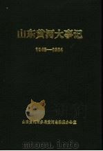 山东黄河大事记  1946-1984（1985 PDF版）