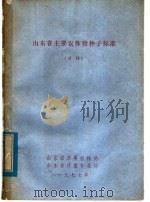 山东省主要农作物种子标准  试行   1977  PDF电子版封面    山东省革委农林局，山东省计量标准局 