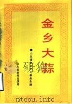 金乡大蒜（1993 PDF版）