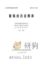 山东科学实验成果资料  低熔点合金模具   1975  PDF电子版封面    济南铸造锻压机械研究所，烟台重工局科学技术研究所，山东莱阳拖 