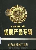 山东省机械工业优质产品专辑   1984  PDF电子版封面    《山东机械》编辑部 