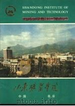 山东矿业学院  中国泰安（ PDF版）