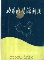 山东水资源利用   1986  PDF电子版封面    山东省水利勘测设计院 