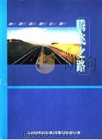 潍莱高速公路  腾飞之路     PDF电子版封面    山东省潍莱高速公路工程建设指挥部办公室 