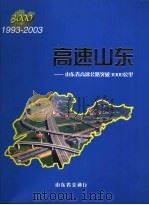高速山东：山东省高速公路突破3000公路（ PDF版）