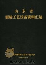 山东省酒精工艺设备资料汇编（1990 PDF版）