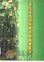 枣庄市引进国外农业成果集萃     PDF电子版封面    枣庄市人事局编 