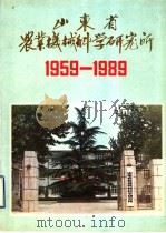 山东省农业机械科学研究所  1959-1989     PDF电子版封面    张若镌，钟文华主编 
