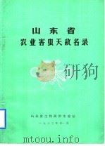 山东省农业害虫天敌名录（1982 PDF版）