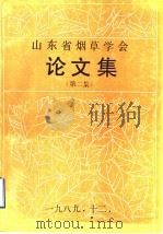 山东省烟草学会论文集  第2集   1989  PDF电子版封面     