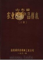 山东省农业机械产品校本  上   1981  PDF电子版封面    山东省农业机械工业公司 