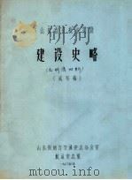 山东省京杭运河段  建设史略  试写稿（1983 PDF版）