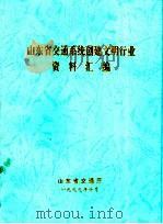 山东省交通系统创建文明行业资料汇编（1999 PDF版）