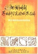 烟台地区农业科学实验成果选编（1977 PDF版）