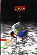 世界近代中期军事史   1996  PDF电子版封面  7507812219  李朋著；史仲文，胡晓林主编 