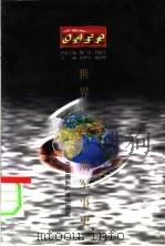 世界近代后期军事史   1996  PDF电子版封面  7507812219  吴秀永等著 