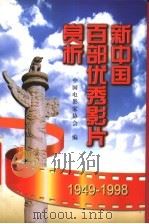 新中国百部优秀影片赏析  1949-1998   1999  PDF电子版封面  7106015032  中国电影家协会编；佳明主编；业陆河，多绯副主编 