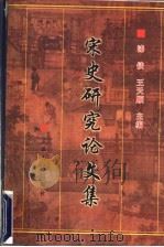 宋史研究论文集   1999  PDF电子版封面  7227020657  漆侠，王天顺主编 