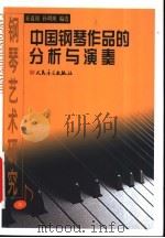 钢琴艺术研究  中  中国钢琴作品的分析与演奏     PDF电子版封面    童道锦，孙明珠编选 
