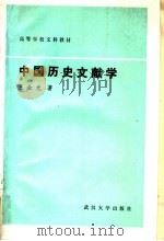 中国历史文献学   1988  PDF电子版封面  7307003155  王余光著 