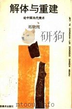 解体与重建  论中国当代美术   1993  PDF电子版封面  7534403197  刘骁纯著 