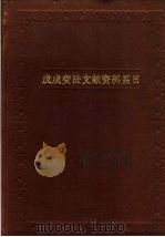 戊戌变法文献资料系日   1998  PDF电子版封面  7806225471  清华大学历史系编 