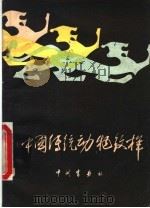 中国传统运动纹样   1983  PDF电子版封面  8219·303  李学英，刘静宜编绘 
