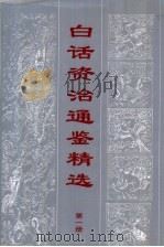 白话资治通鉴精编  第1册（1998 PDF版）