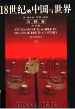 18世纪的中国与世界  农民卷   1999  PDF电子版封面  7806383824  戴逸主编；徐浩著 