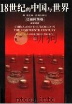 18世纪的中国与世界  边疆民族卷   1999  PDF电子版封面  7806383816  戴逸主编；成崇德著 