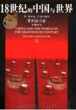 18世纪的中国与世界  思想文化卷   1999  PDF电子版封面  7806383859  戴逸主编；黄爱平著 