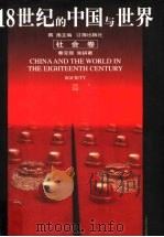 18世纪的中国与世界  社会卷   1999  PDF电子版封面  7806383840  戴逸主编；秦宝琦，张研著 
