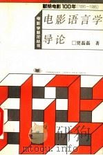 电影语言学导论   1996  PDF电子版封面  7106010995  贾磊磊著 