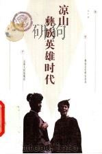 凉山彝族英雄时代   1999  PDF电子版封面  7222026037  刘宇著 