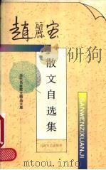 赵丽宏散文自选集（1995 PDF版）